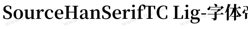 SourceHanSerifTC Lig字体转换